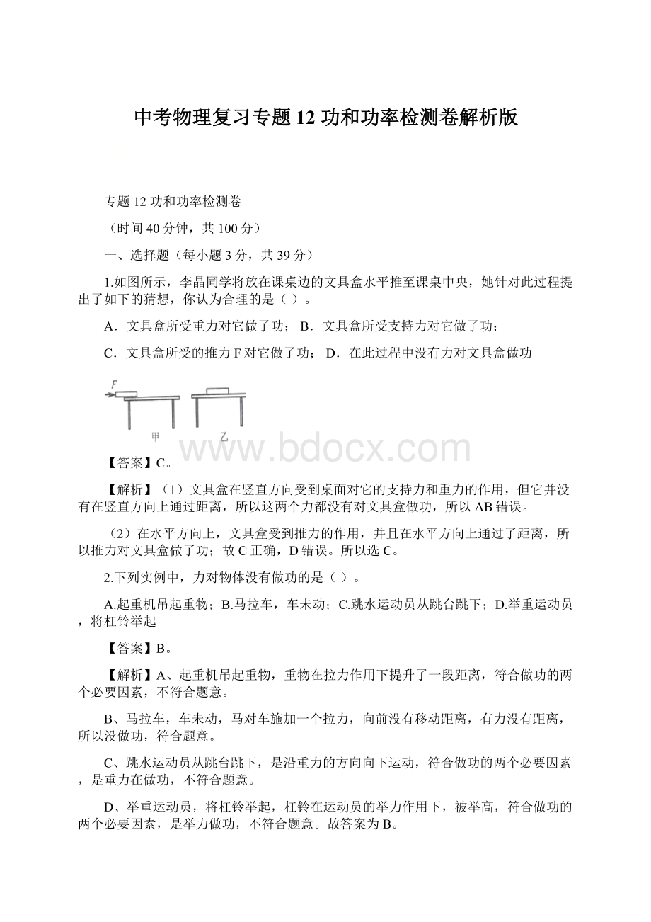 中考物理复习专题12 功和功率检测卷解析版Word格式.docx_第1页