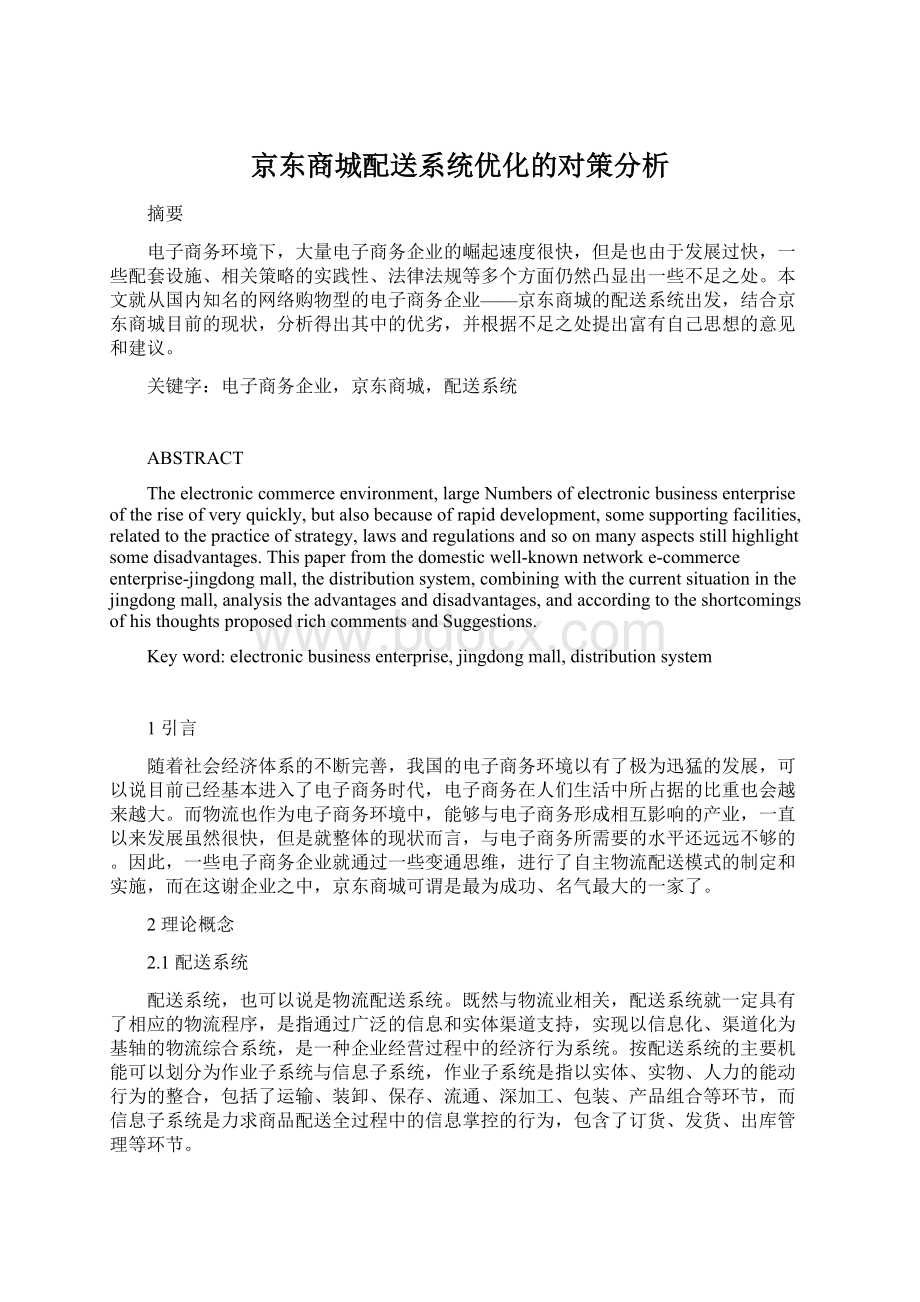 京东商城配送系统优化的对策分析Word下载.docx