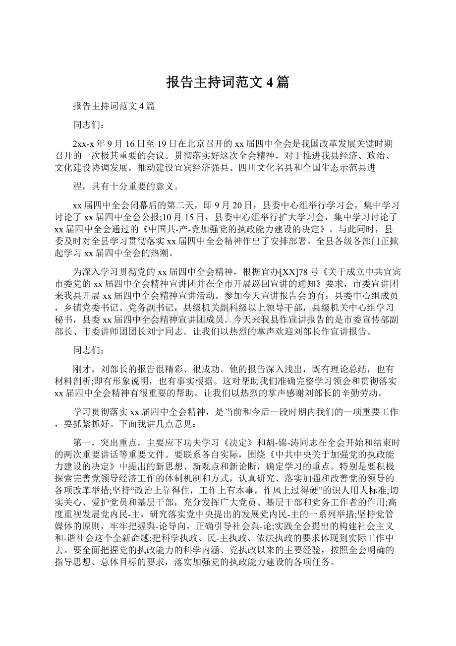 报告主持词范文4篇文档格式.docx