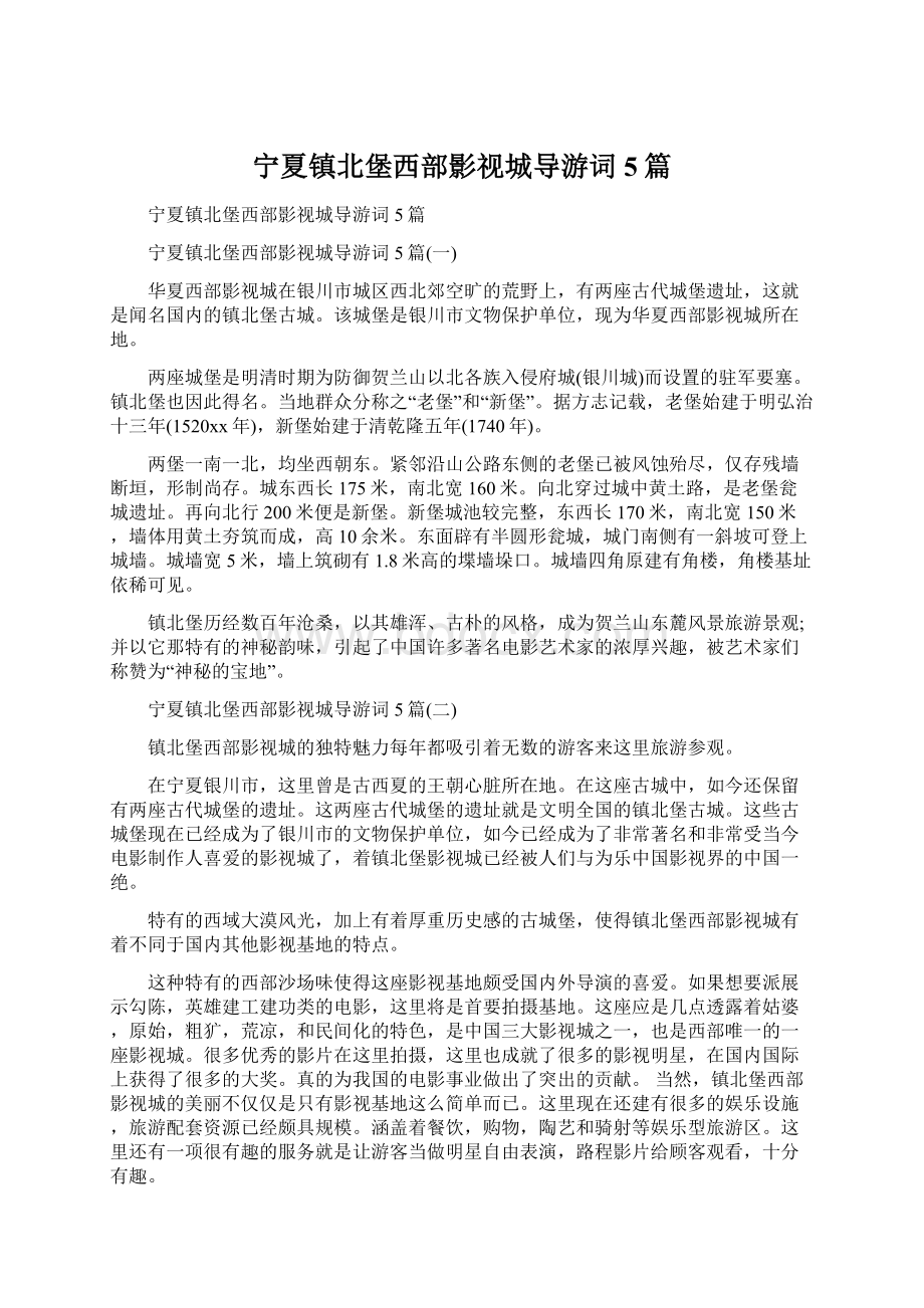 宁夏镇北堡西部影视城导游词5篇Word格式文档下载.docx_第1页