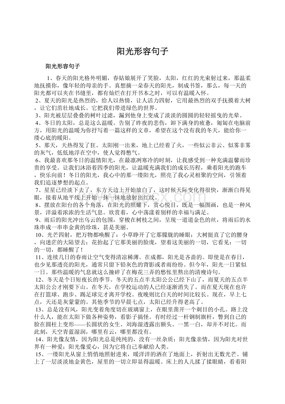 阳光形容句子Word文档下载推荐.docx_第1页