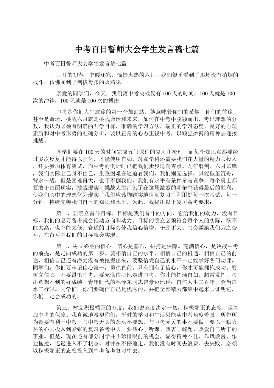 中考百日誓师大会学生发言稿七篇.docx_第1页