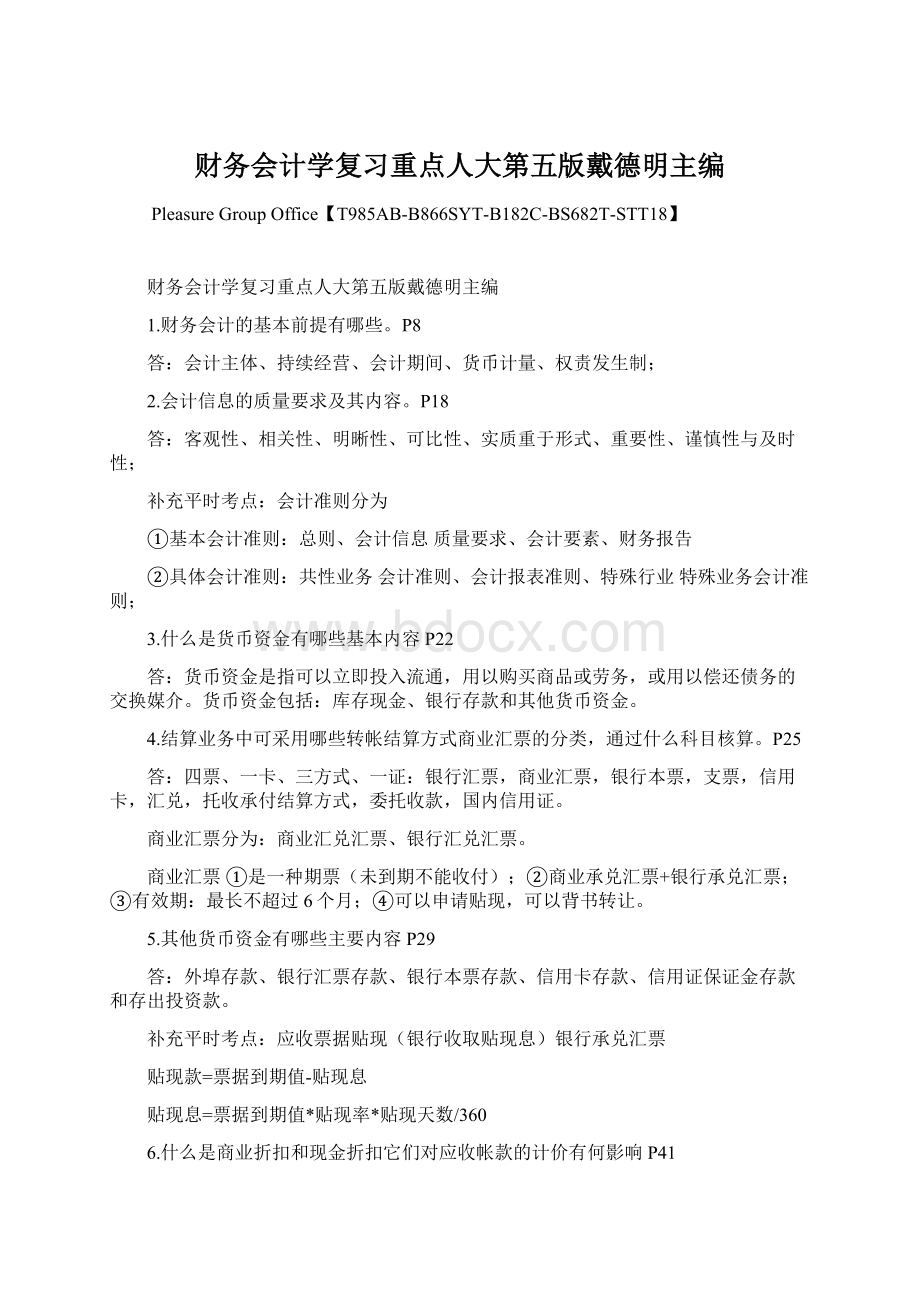 财务会计学复习重点人大第五版戴德明主编.docx