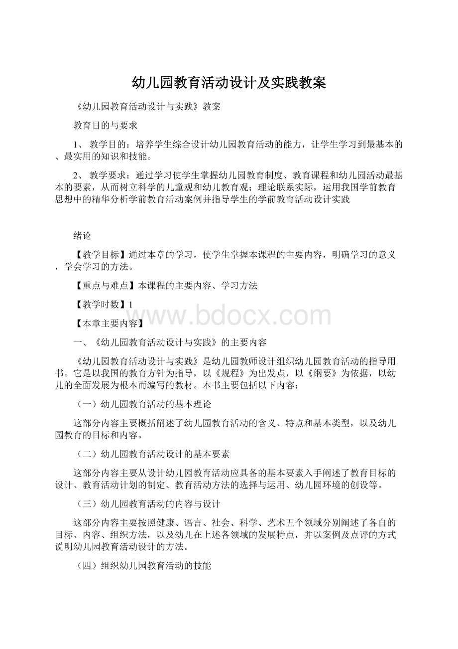 幼儿园教育活动设计及实践教案文档格式.docx