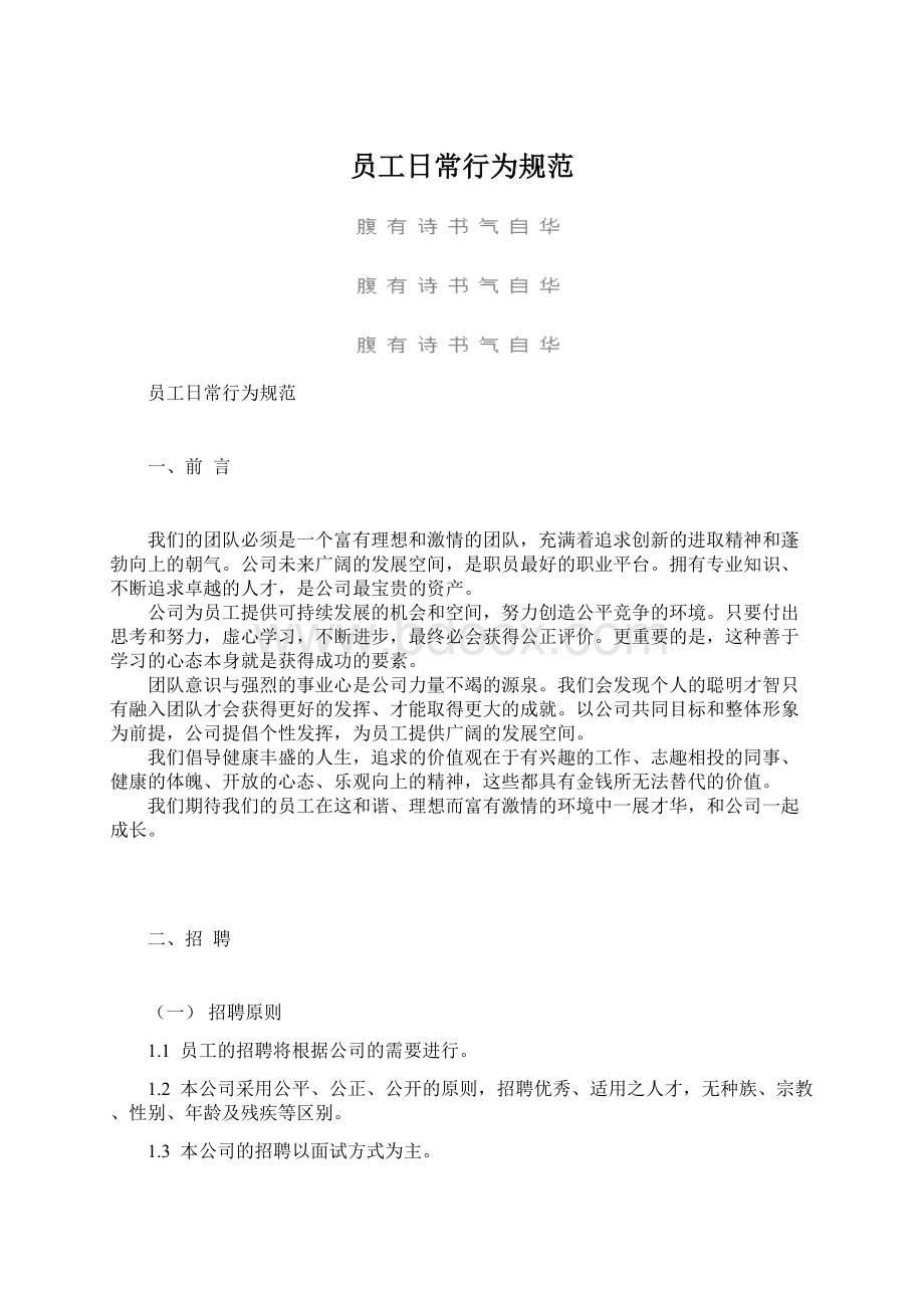 员工日常行为规范.docx_第1页