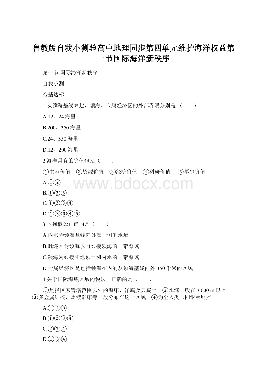 鲁教版自我小测验高中地理同步第四单元维护海洋权益第一节国际海洋新秩序.docx_第1页