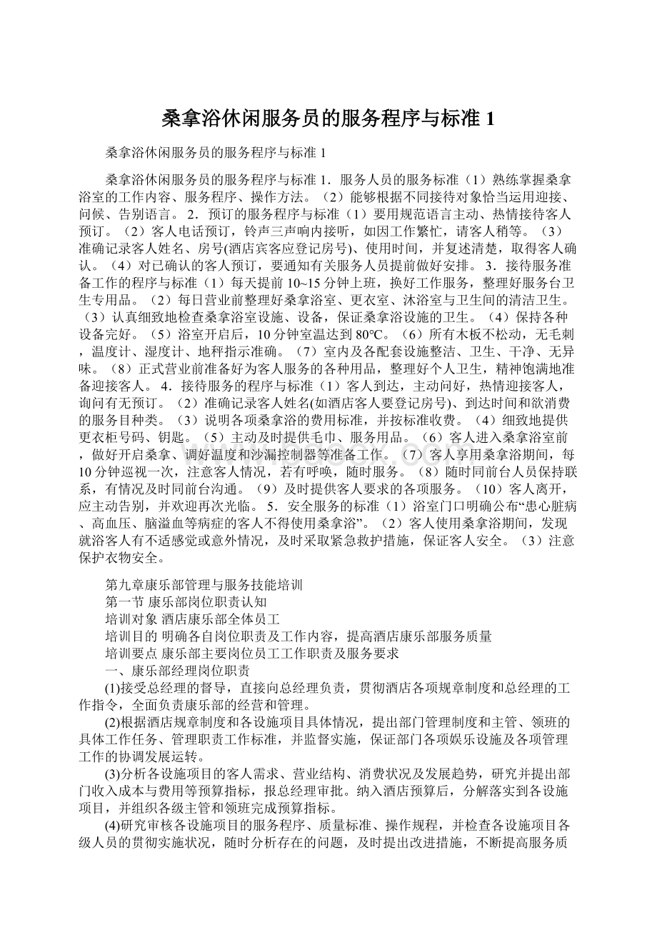 桑拿浴休闲服务员的服务程序与标准 1.docx_第1页