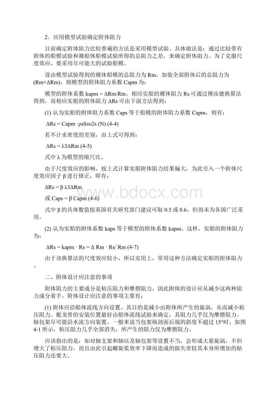 速度附加阻力船舶阻力与推进.docx_第3页