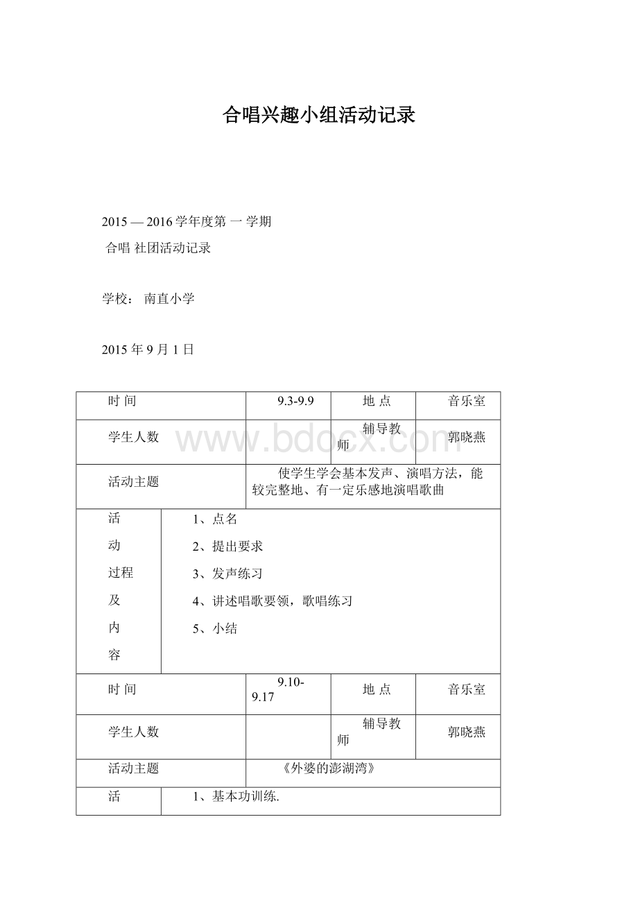 合唱兴趣小组活动记录Word文档格式.docx