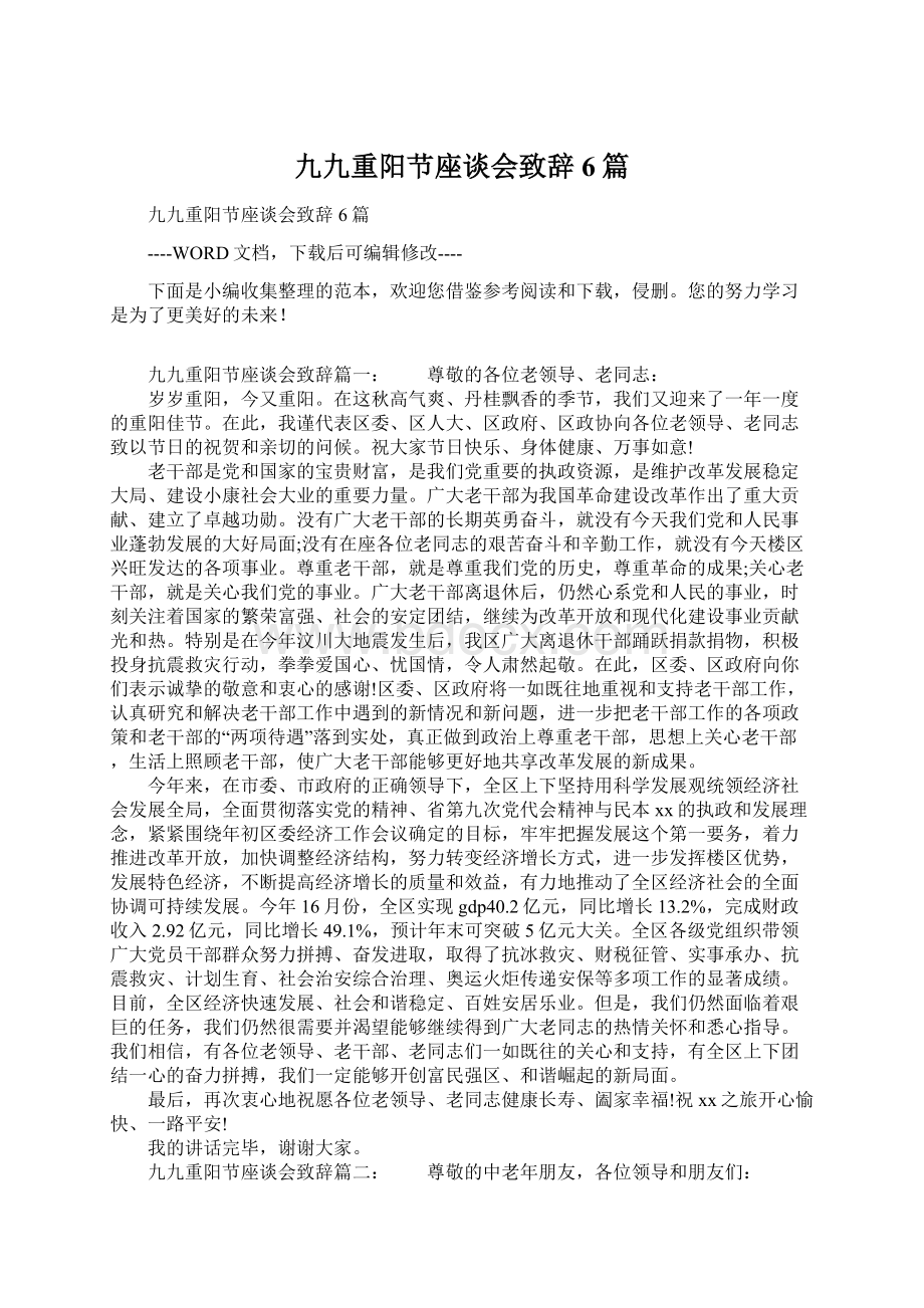 九九重阳节座谈会致辞6篇文档格式.docx_第1页