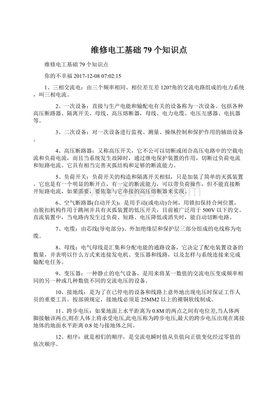 维修电工基础79个知识点Word文档格式.docx_第1页