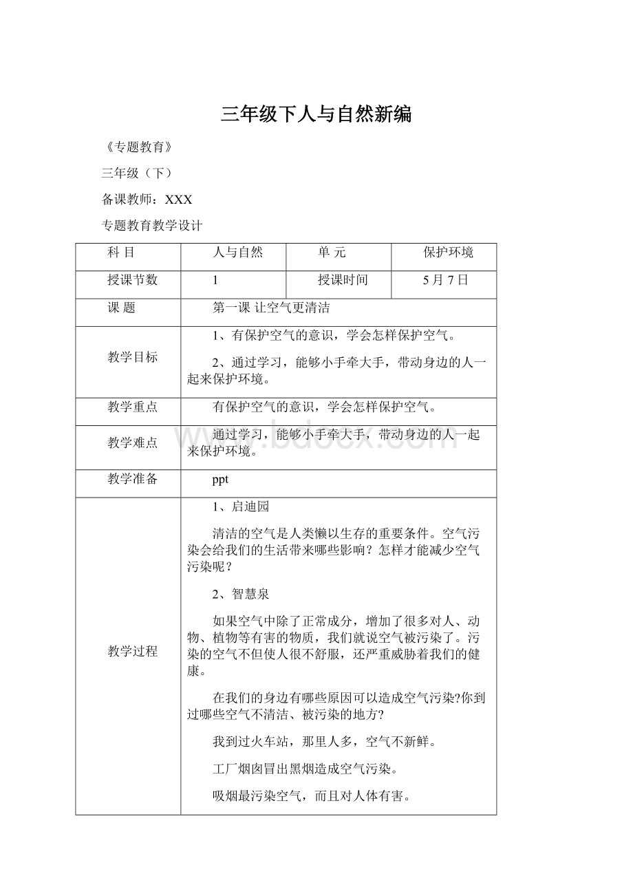 三年级下人与自然新编Word文件下载.docx_第1页