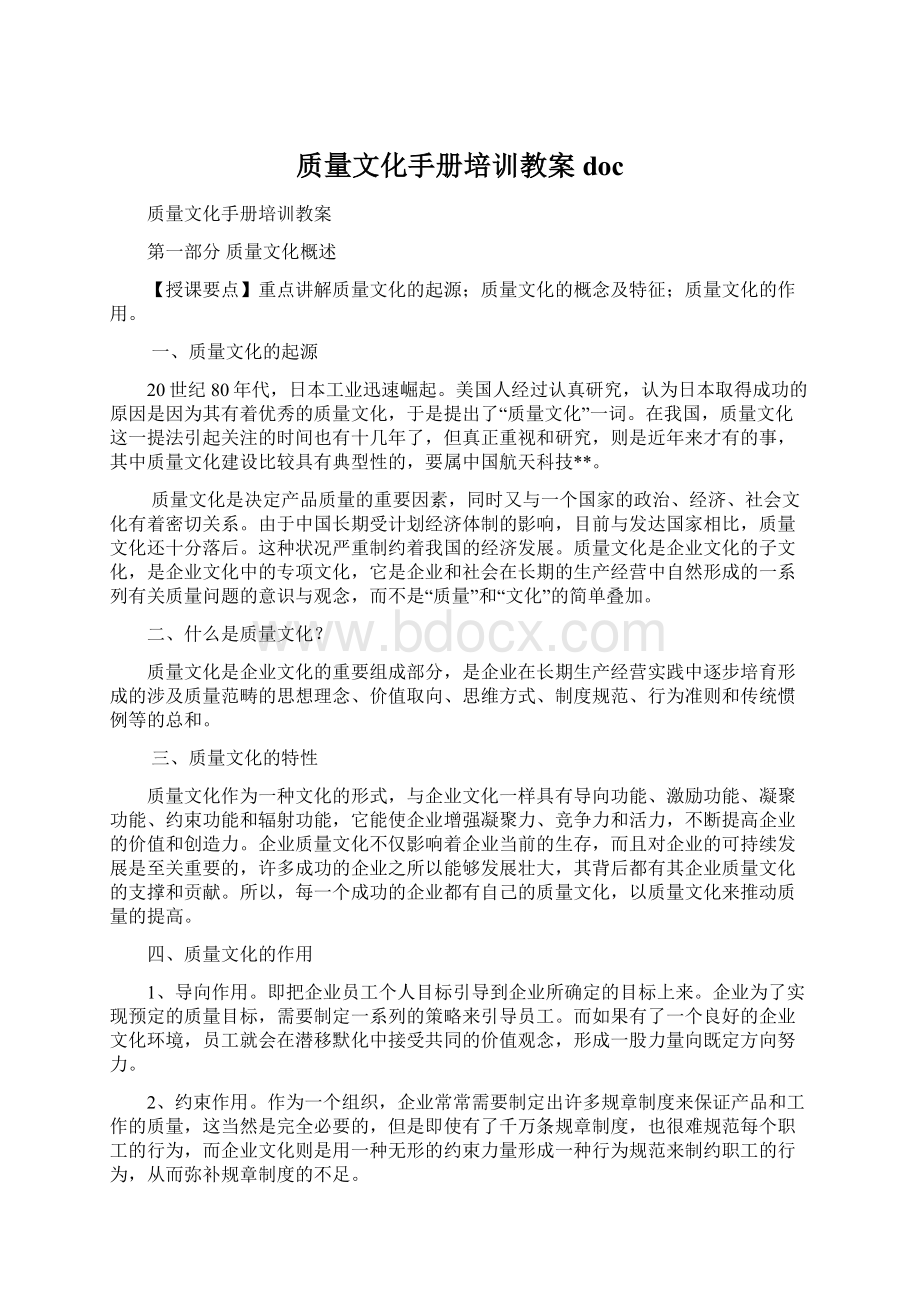 质量文化手册培训教案docWord文档格式.docx