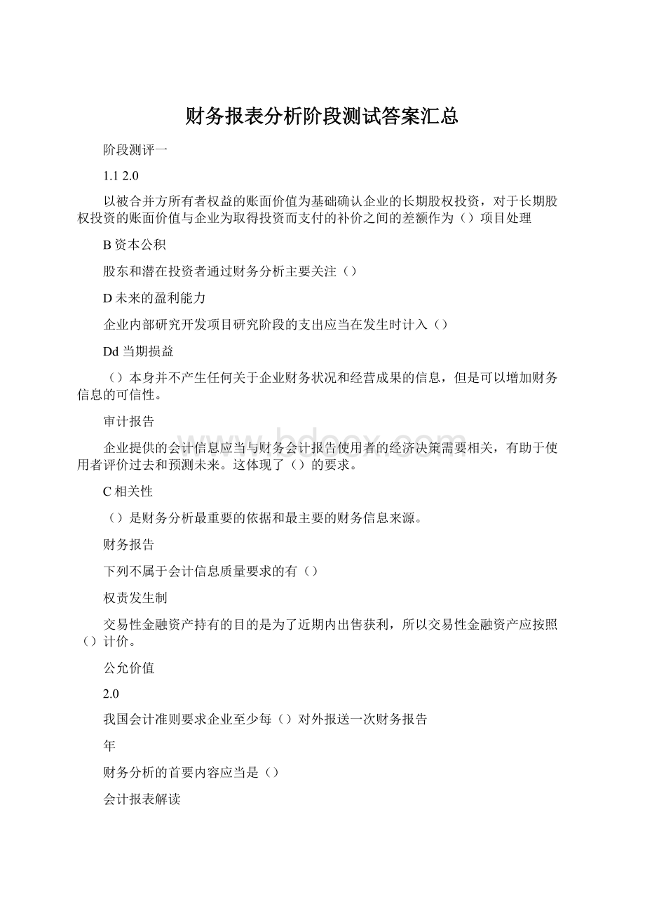 财务报表分析阶段测试答案汇总Word文档格式.docx