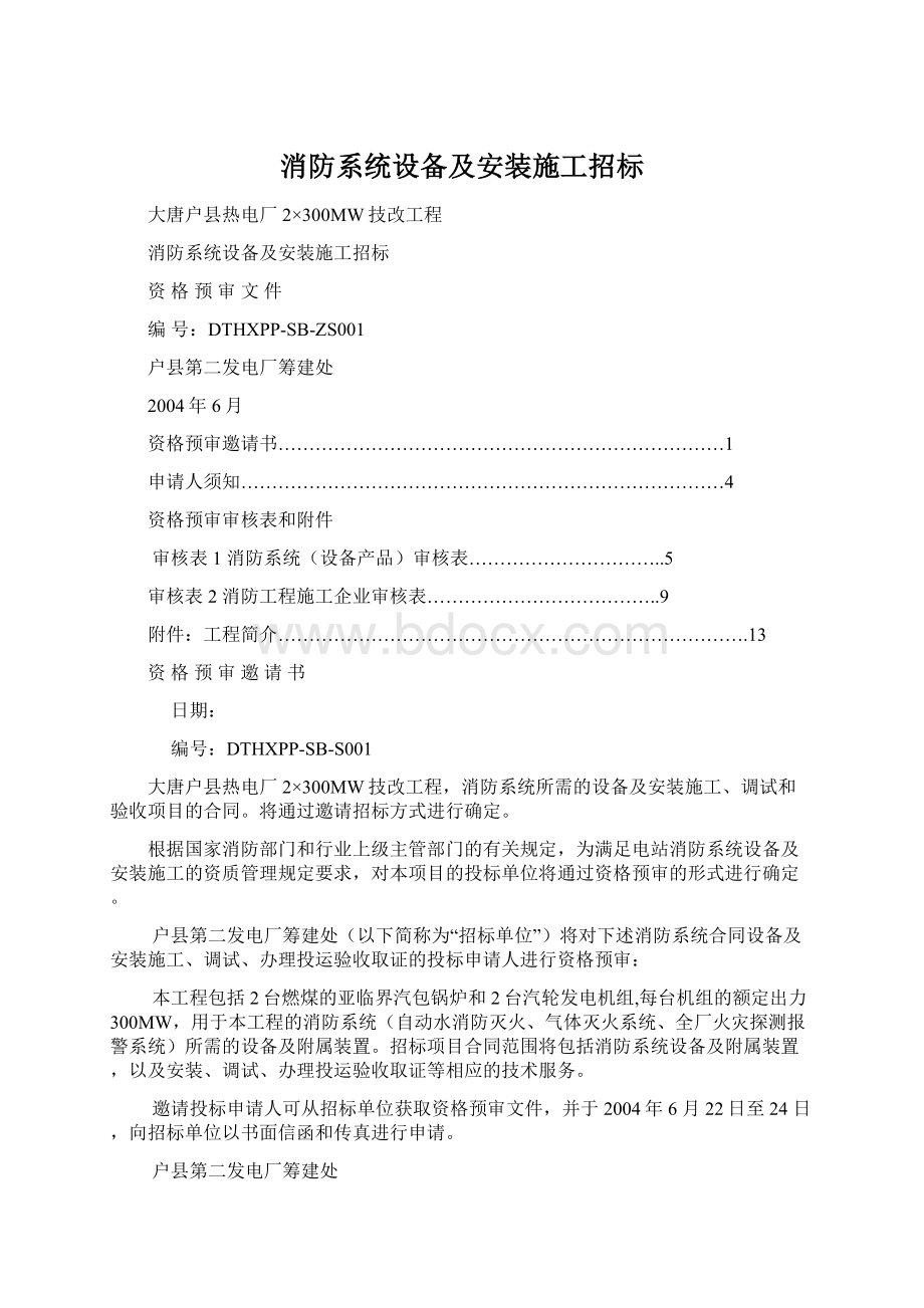 消防系统设备及安装施工招标.docx