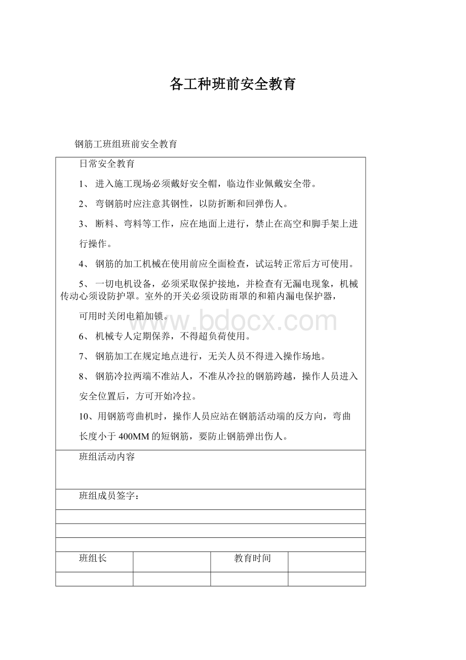 各工种班前安全教育.docx_第1页