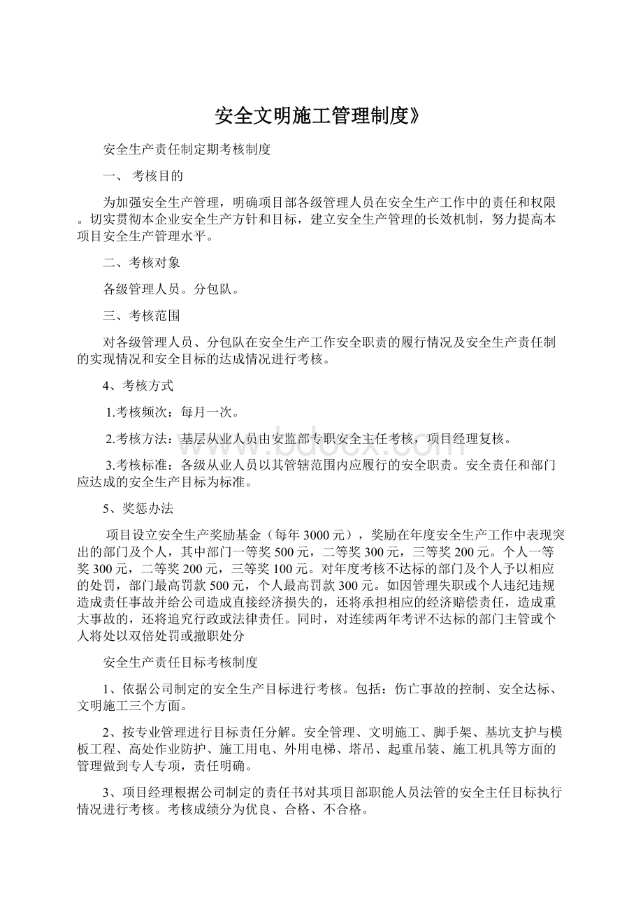 安全文明施工管理制度》.docx_第1页