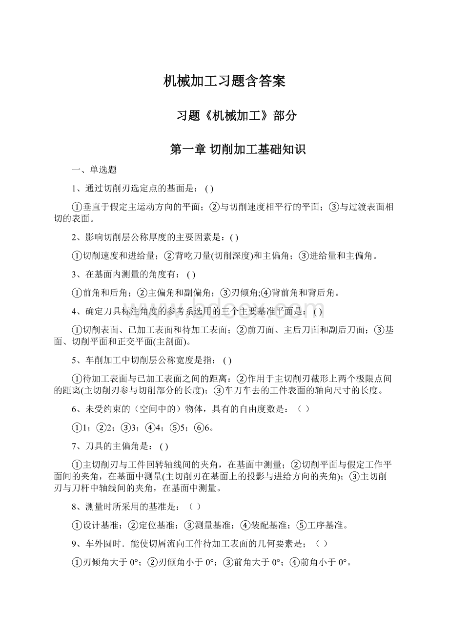 机械加工习题含答案Word格式文档下载.docx