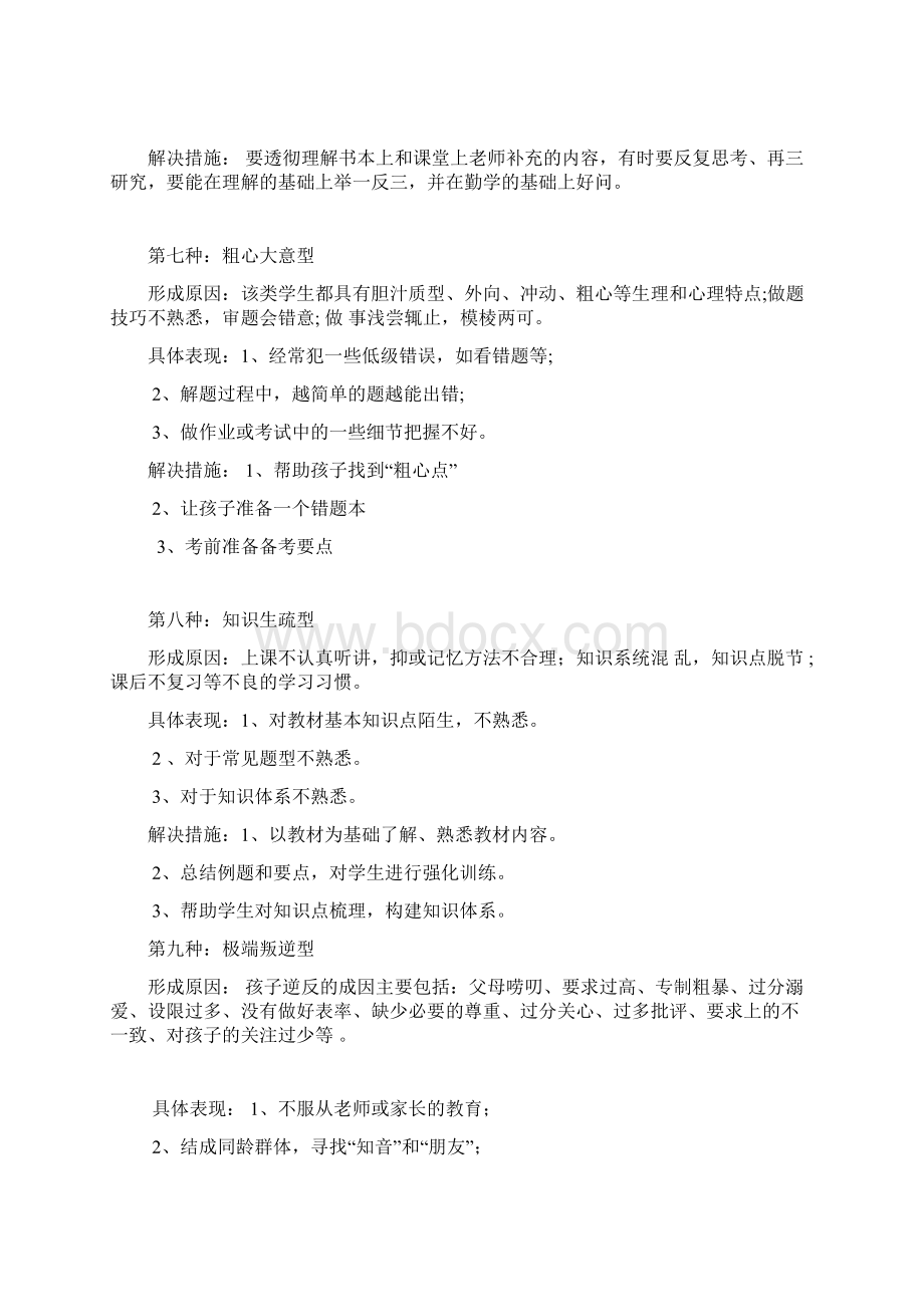 学生性格特点分析Word文档下载推荐.docx_第3页