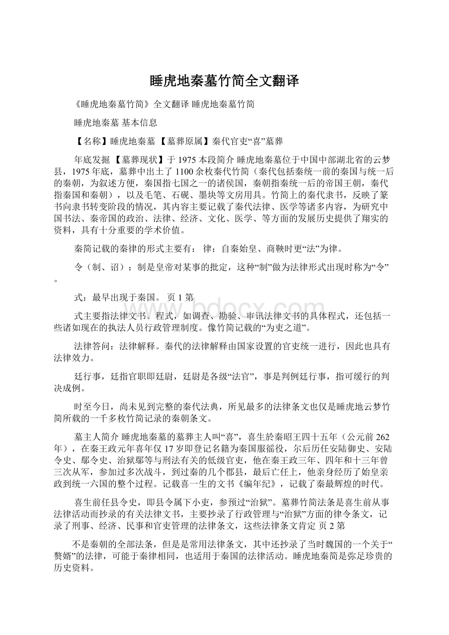 睡虎地秦墓竹简全文翻译Word文档格式.docx_第1页