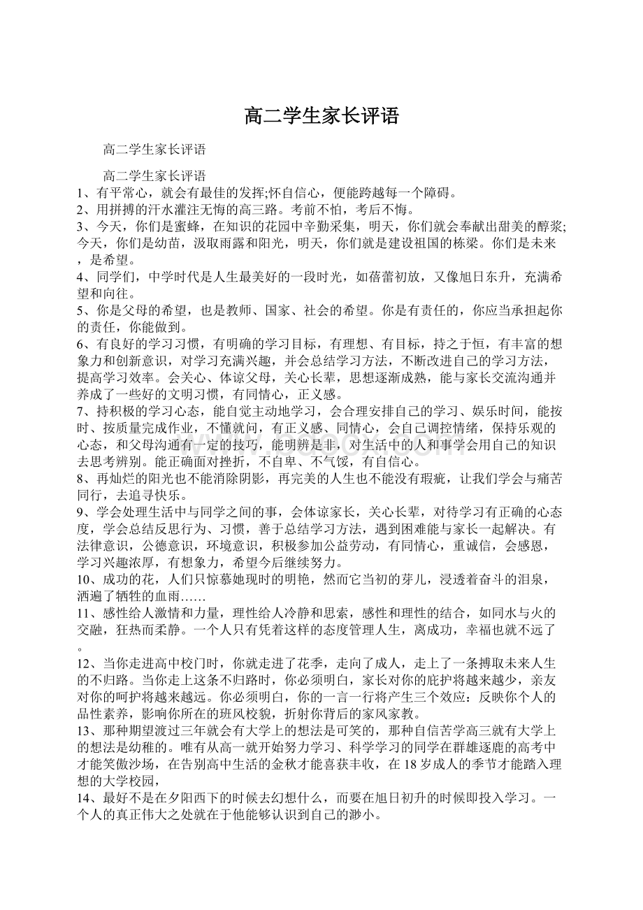 高二学生家长评语文档格式.docx