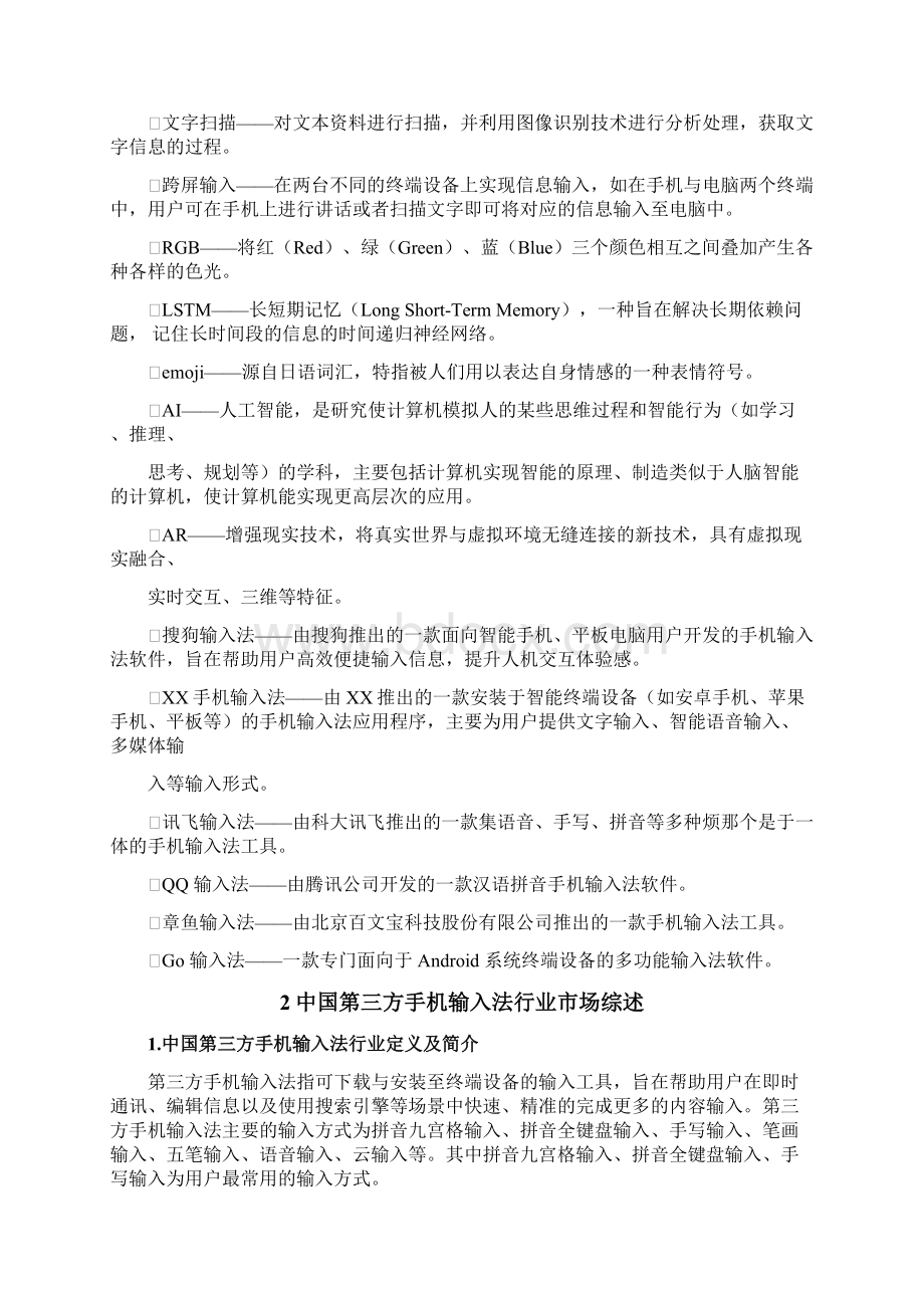 中国第三方手机输入法行业研究报告.docx_第3页