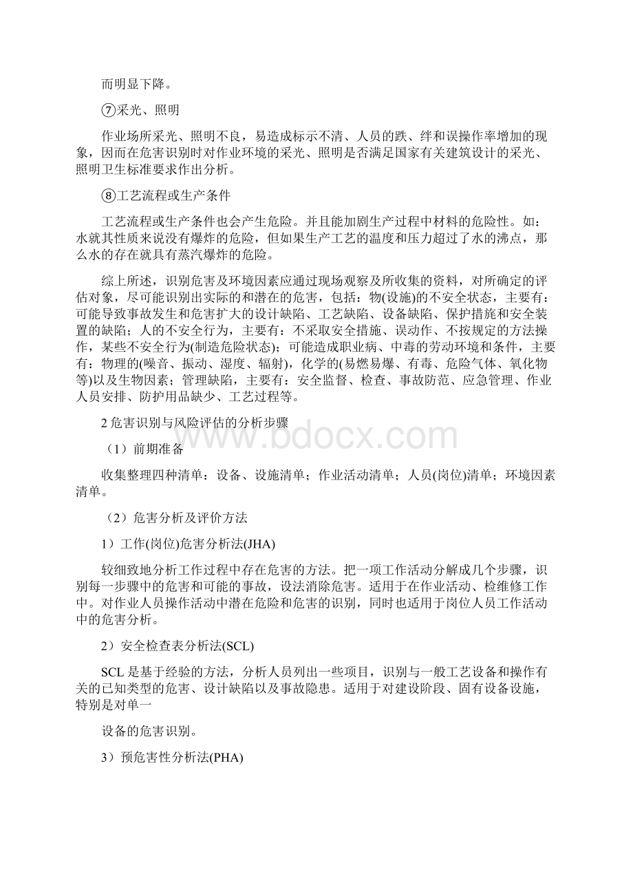 危害识别的主要方法文档格式.docx_第2页