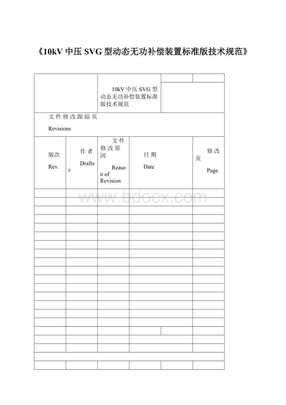 《10kV中压SVG型动态无功补偿装置标准版技术规范》.docx_第1页