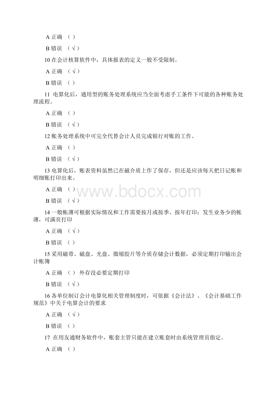 会计电算化复习资料Word文档格式.docx_第2页