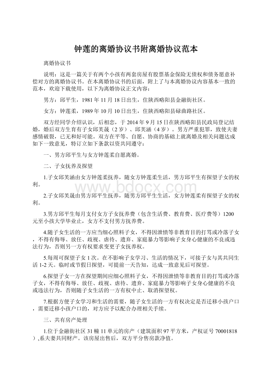 钟莲的离婚协议书附离婚协议范本Word格式文档下载.docx_第1页