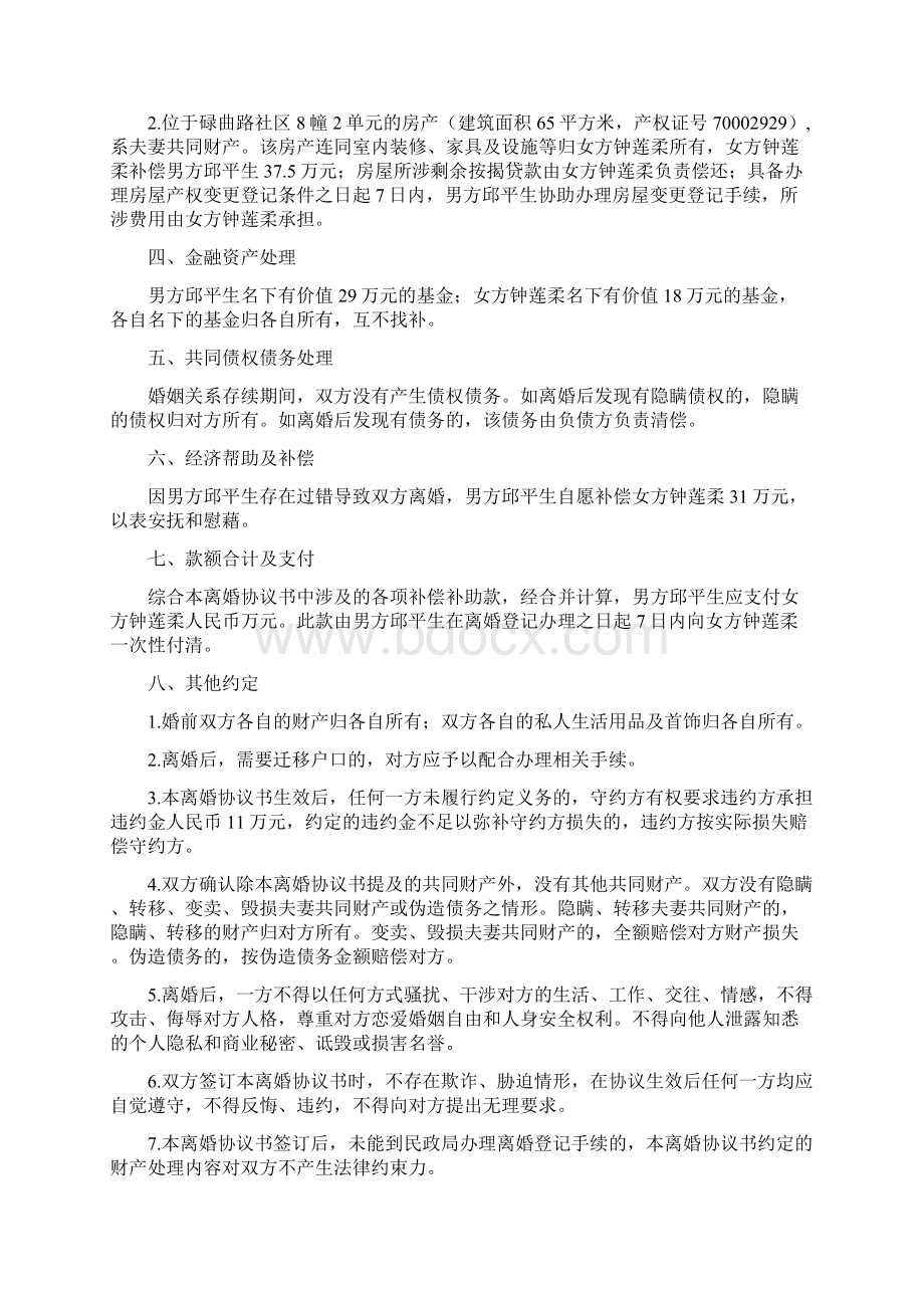 钟莲的离婚协议书附离婚协议范本Word格式文档下载.docx_第2页