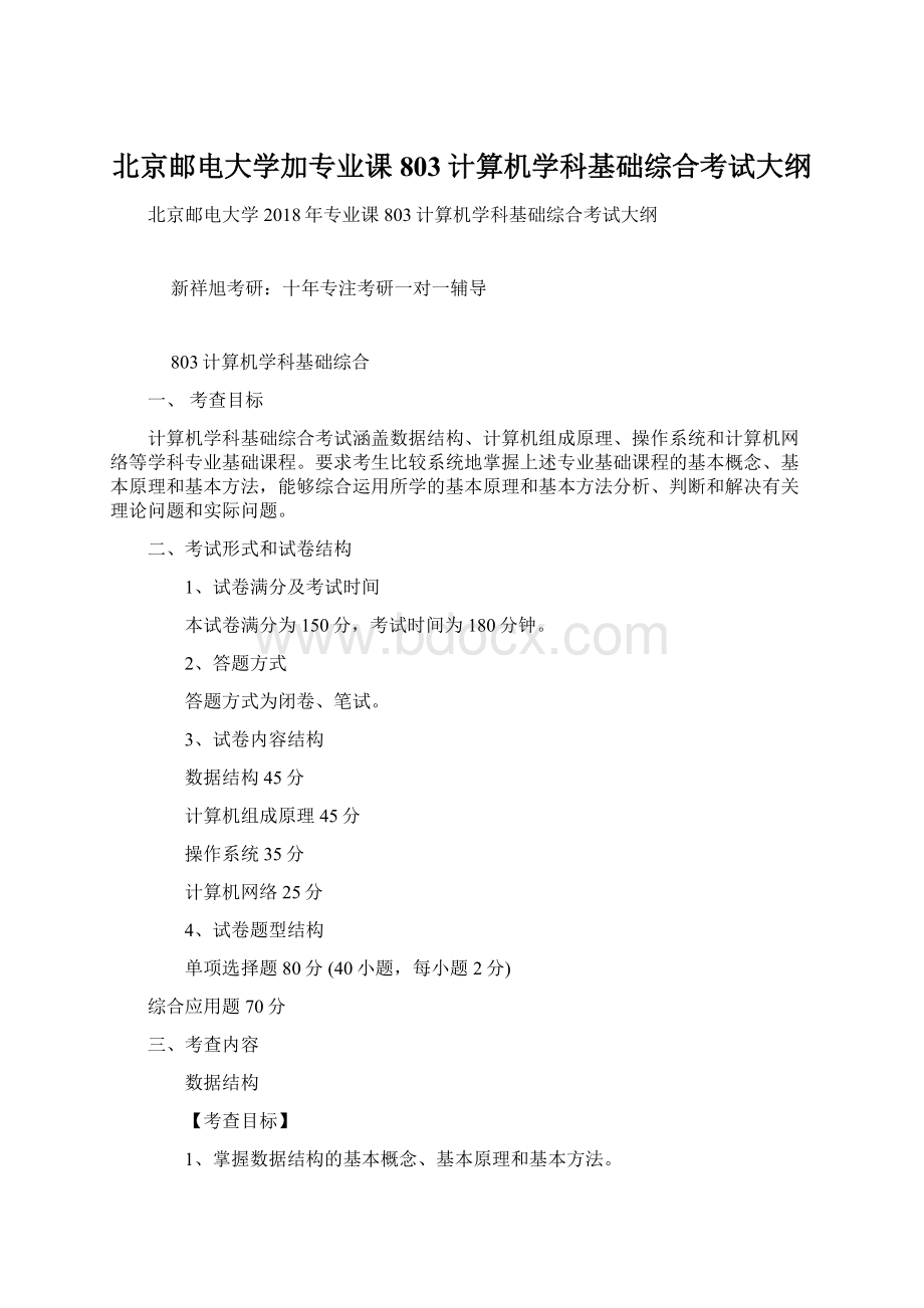 北京邮电大学加专业课803计算机学科基础综合考试大纲.docx