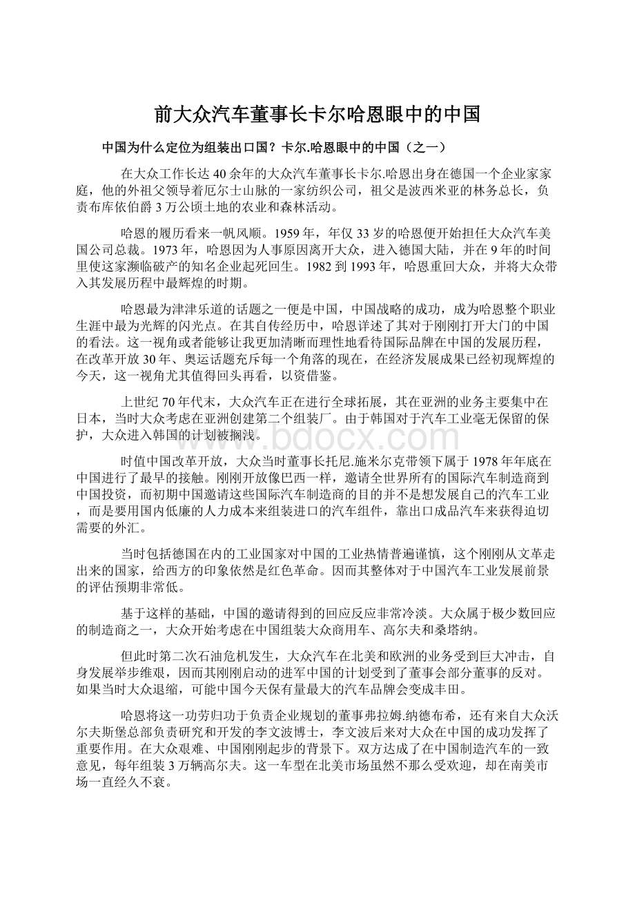 前大众汽车董事长卡尔哈恩眼中的中国.docx