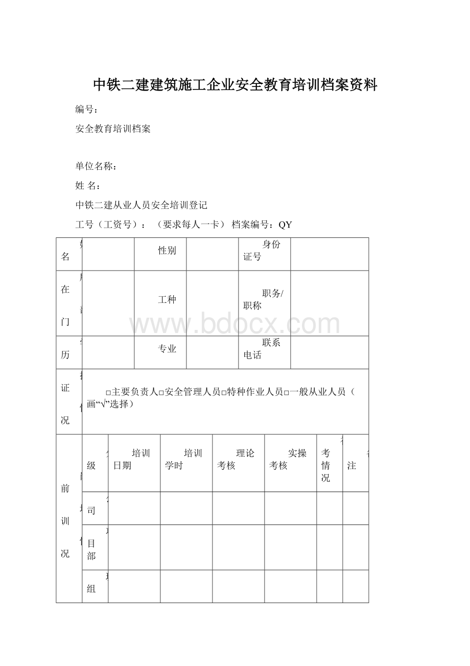 中铁二建建筑施工企业安全教育培训档案资料.docx_第1页