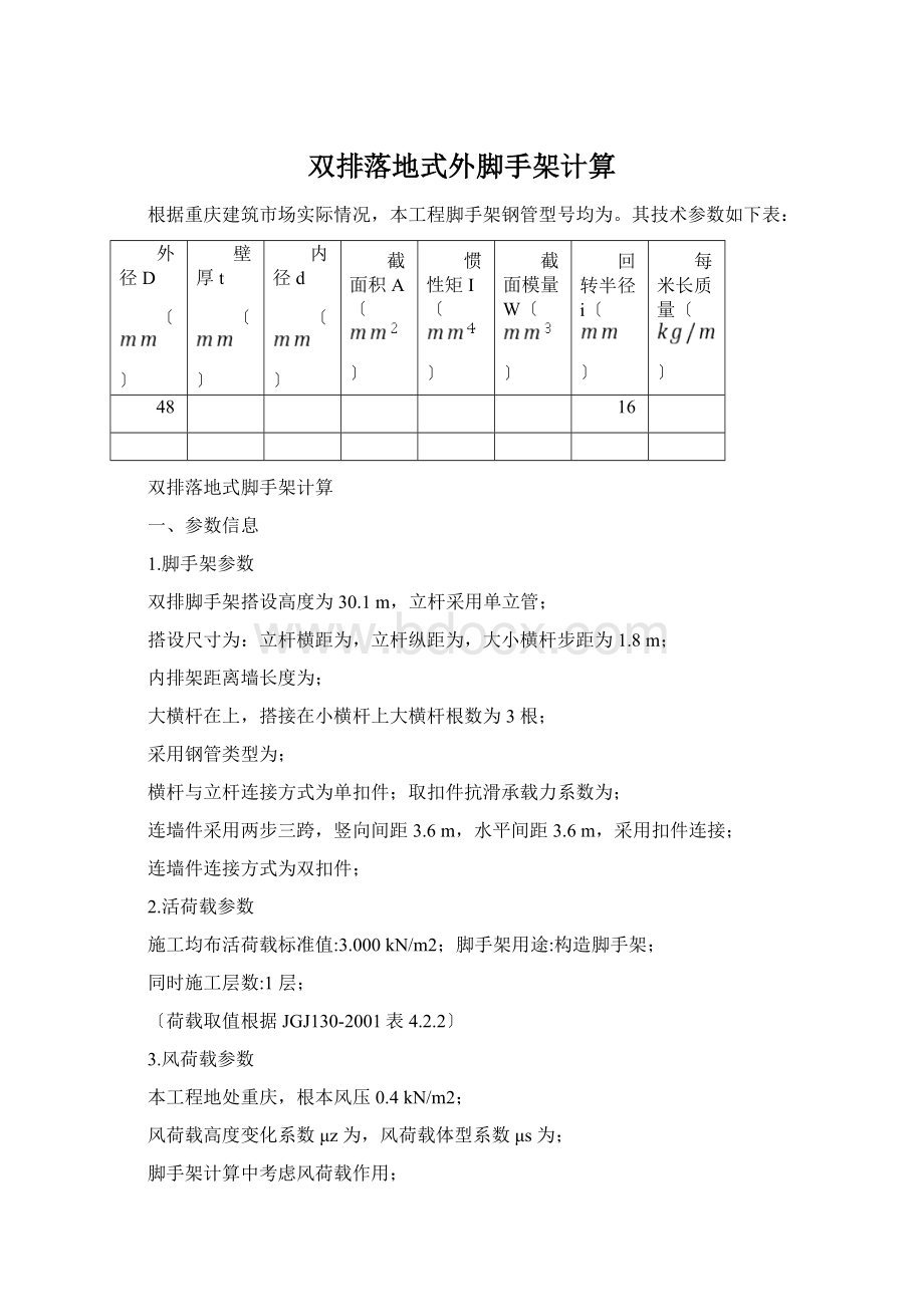 双排落地式外脚手架计算Word文档下载推荐.docx_第1页