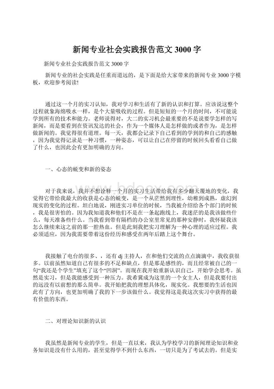 新闻专业社会实践报告范文3000字Word文档下载推荐.docx_第1页