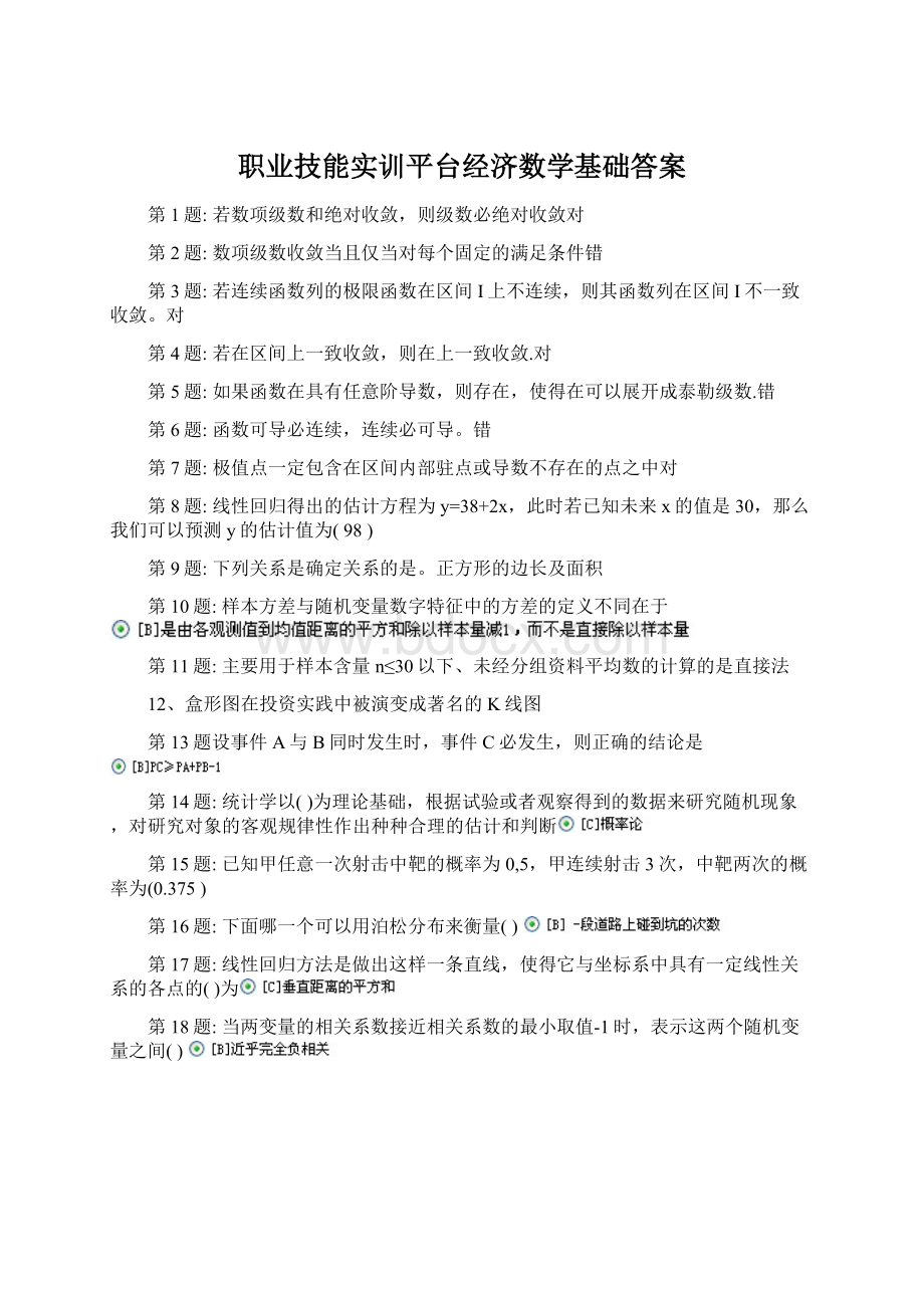 职业技能实训平台经济数学基础答案.docx_第1页