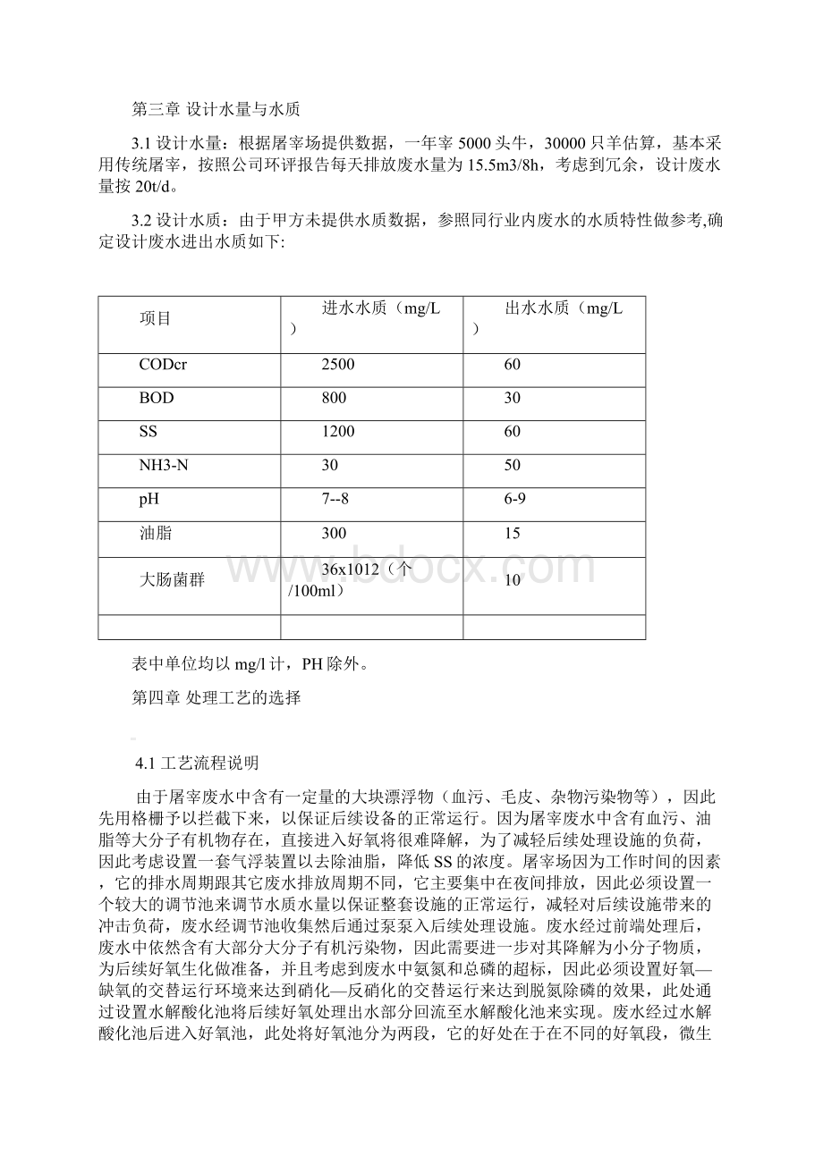 20立方屠宰牛羊废水处理方案非常完整的废水处理方案Word文档格式.docx_第3页