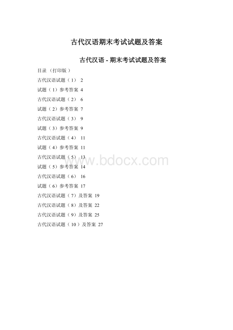 古代汉语期末考试试题及答案Word文件下载.docx_第1页