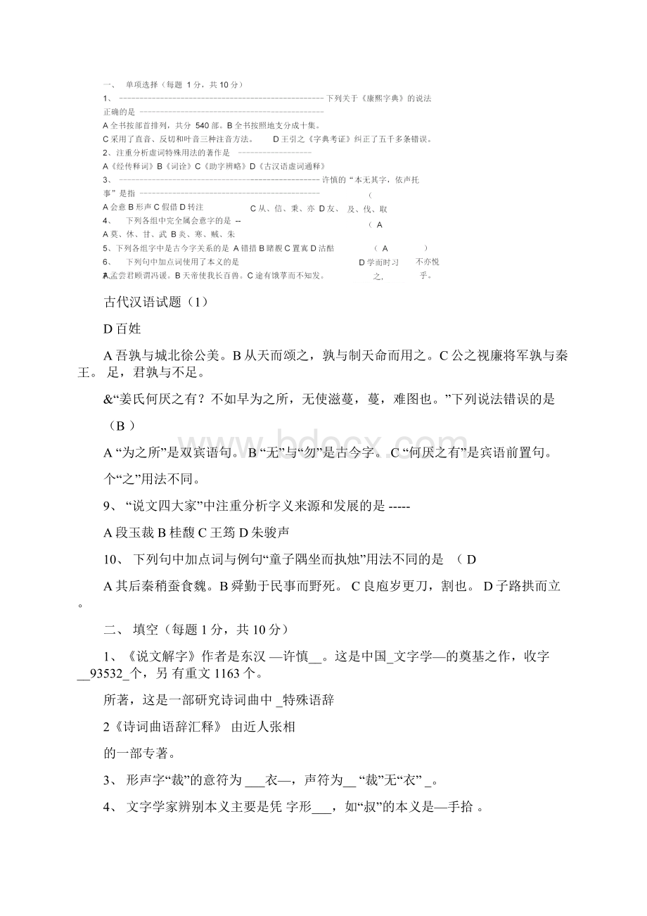 古代汉语期末考试试题及答案Word文件下载.docx_第2页