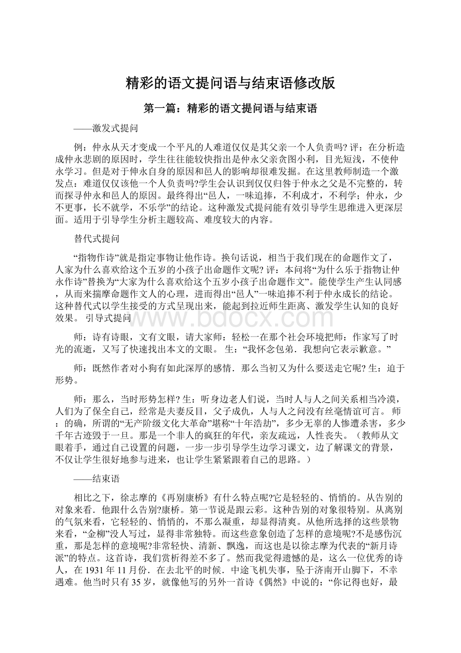 精彩的语文提问语与结束语修改版.docx_第1页