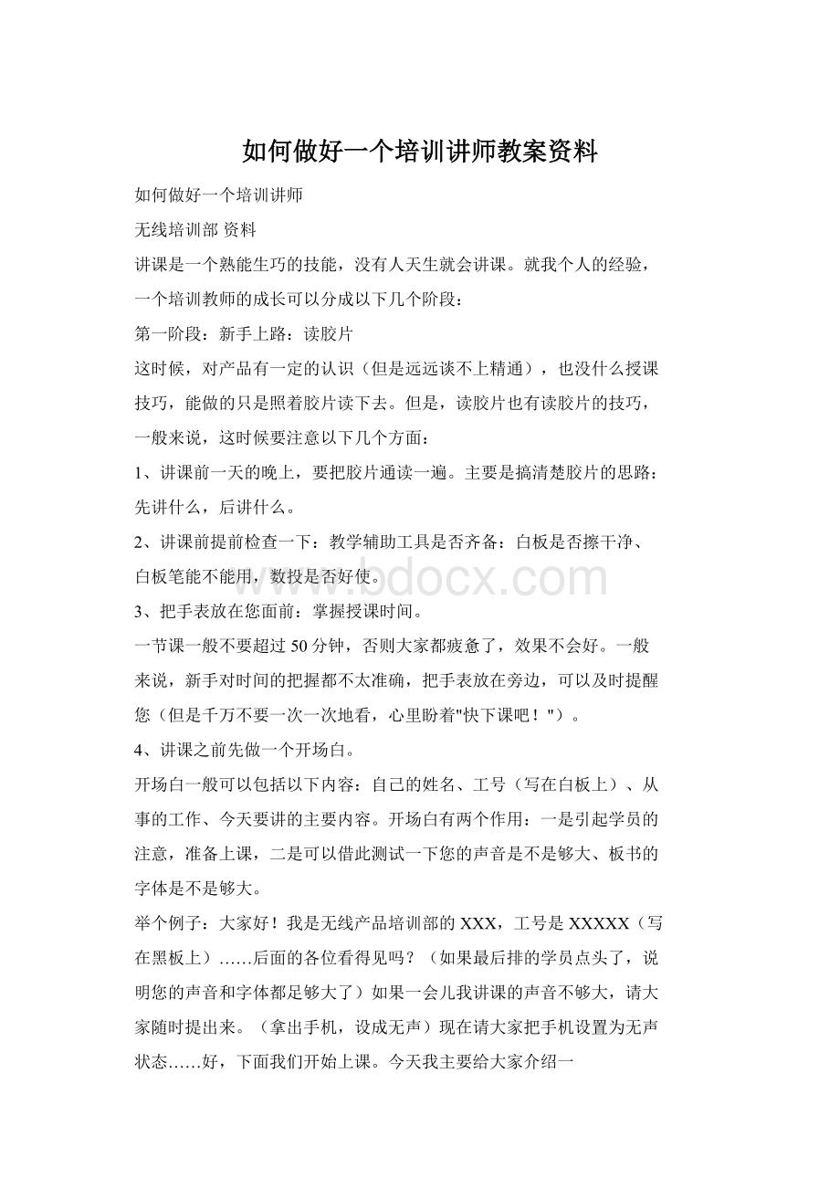 如何做好一个培训讲师教案资料.docx