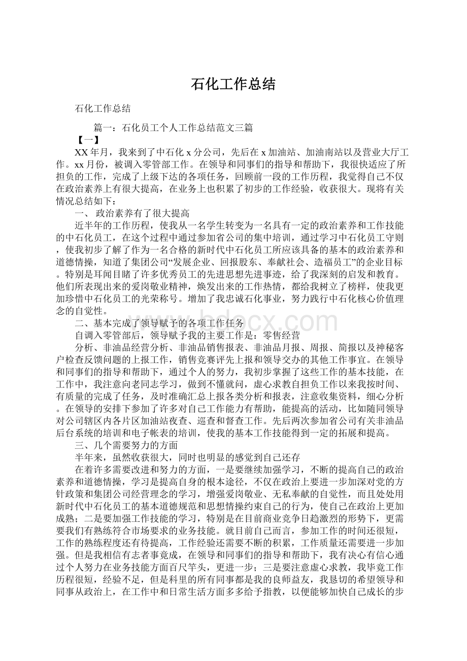 石化工作总结Word格式文档下载.docx