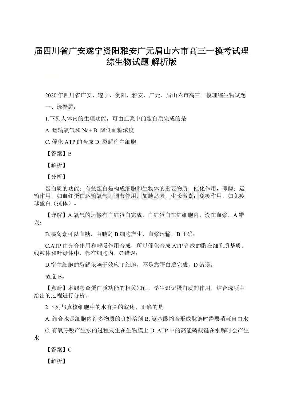 届四川省广安遂宁资阳雅安广元眉山六市高三一模考试理综生物试题 解析版Word文件下载.docx_第1页