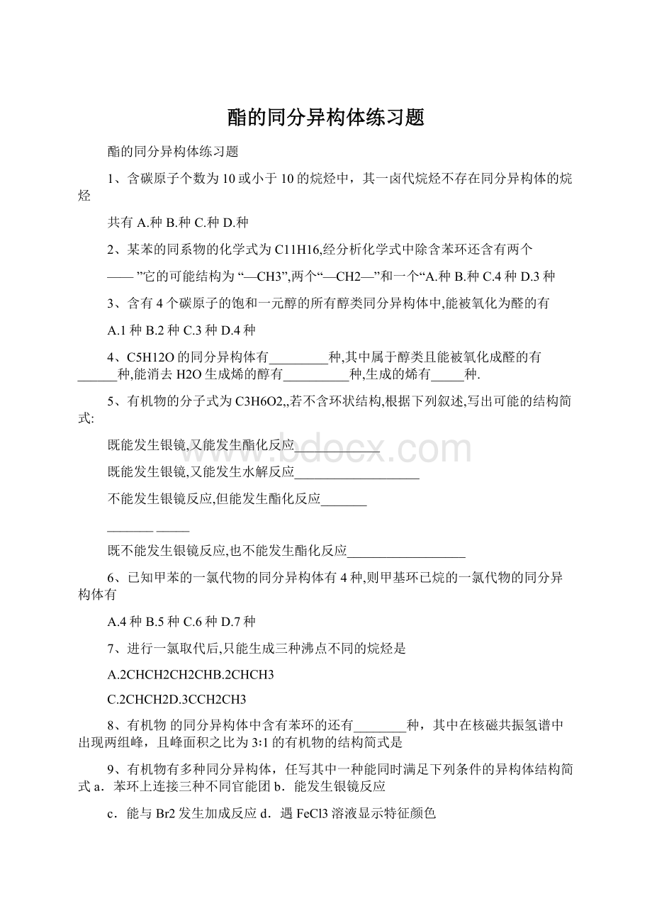 酯的同分异构体练习题.docx_第1页