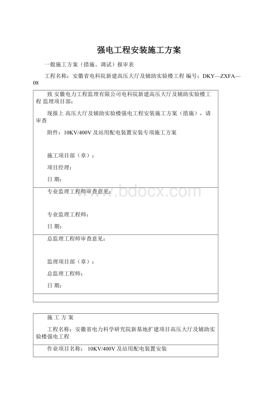 强电工程安装施工方案.docx_第1页