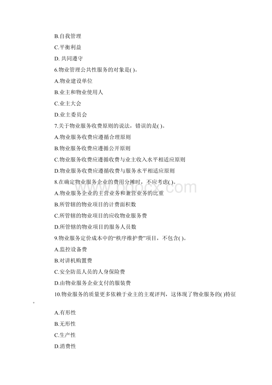 物业管理师基本制度与政策真题及答案.docx_第2页