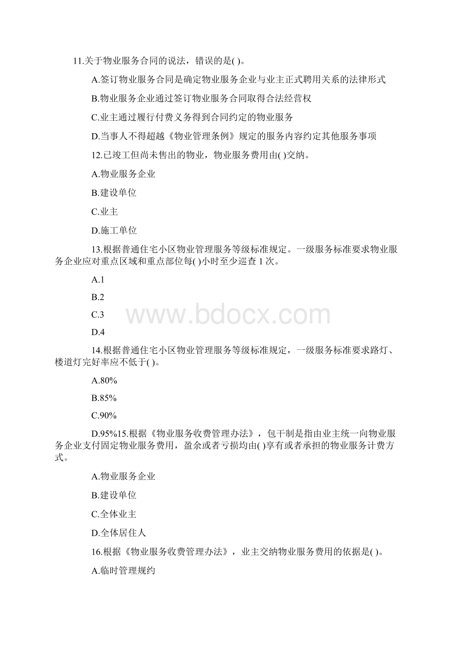 物业管理师基本制度与政策真题及答案.docx_第3页