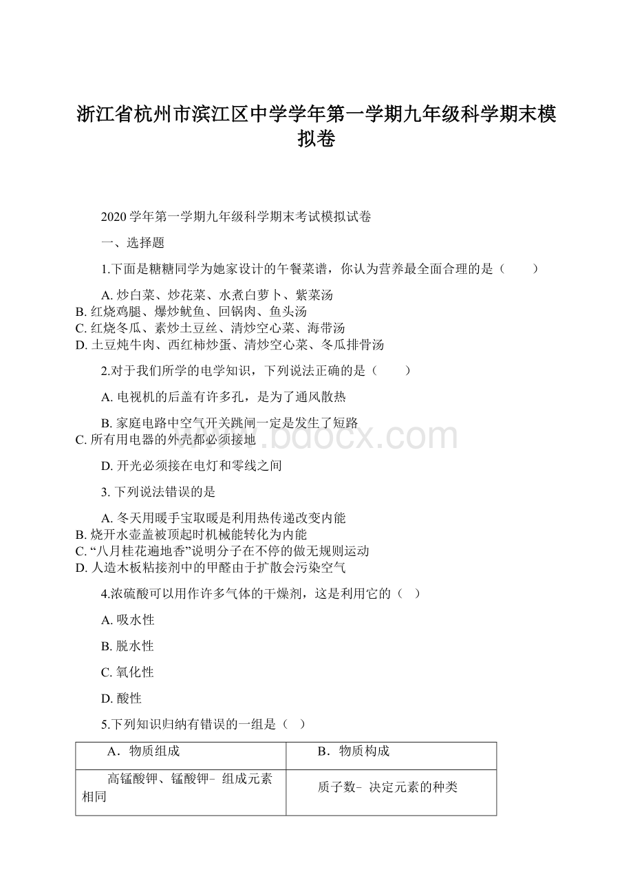 浙江省杭州市滨江区中学学年第一学期九年级科学期末模拟卷Word文档格式.docx_第1页