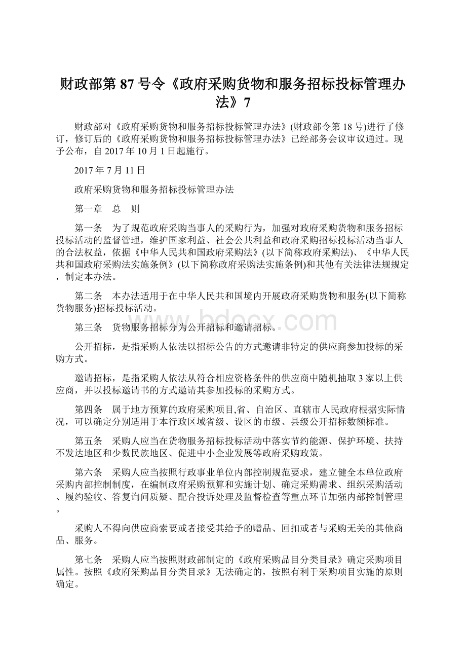 财政部第87号令《政府采购货物和服务招标投标管理办法》7.docx_第1页